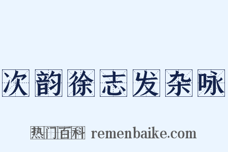 次韵徐志发杂咏是什么意思的图片